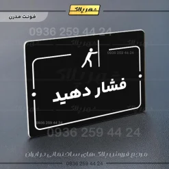 پلاک راهنما فشار دهید - Image 13